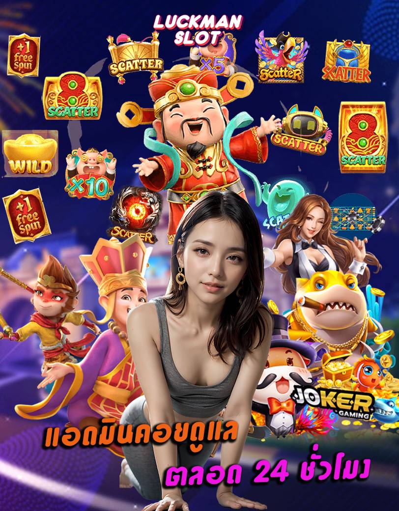 luckmanslot แจกเครดิตฟรี